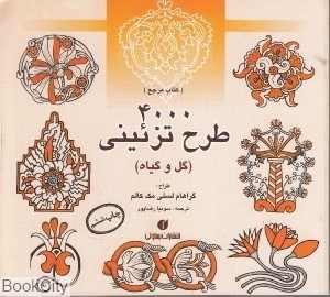 تصویر  4000 طرح تزئيني (گل و گياه)