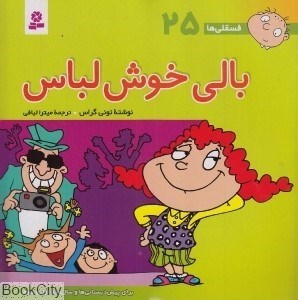 تصویر  بالي خوش لباس (فسقلي‌ها 25)
