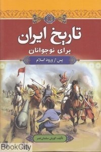 تصویر  تاريخ ايران براي نوجوانان (پس از ورود اسلام)