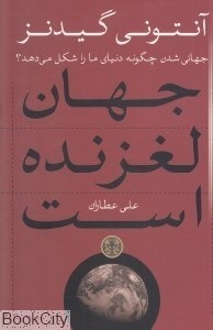 تصویر  جهان لغزنده است (جهاني شدن چگونه دنياي ما را شكل مي‌دهد)