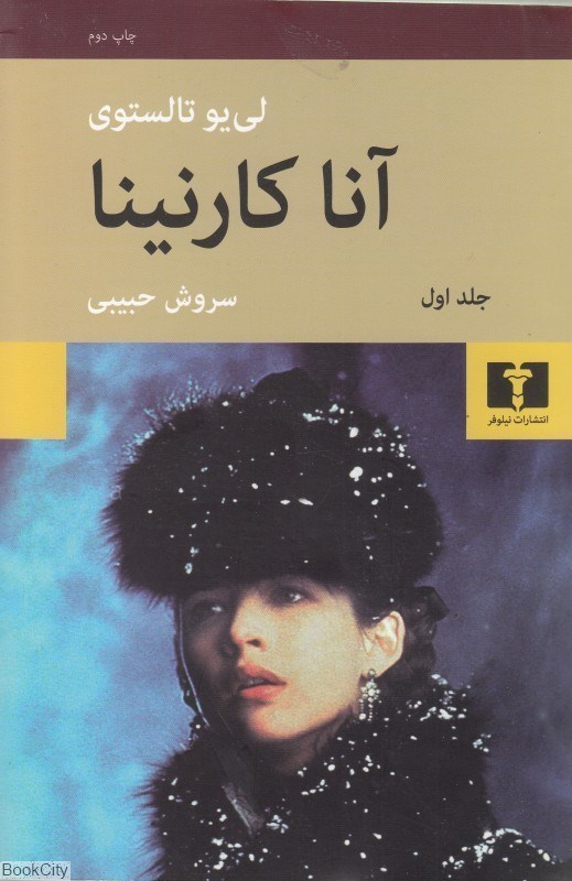 تصویر  آناكارنينا 1 (2 جلدي شوميز)