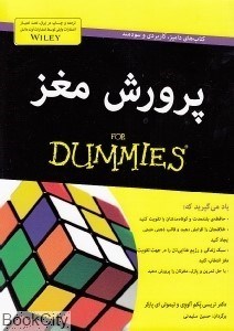 تصویر  پرورش مغز For Dummies