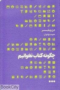 تصویر  چگونه كتاب نخوانيم