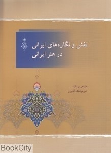 تصویر  نقش و نگاره‌هاي ايراني در هنر ايراني