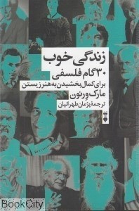 تصویر  زندگي خوب (30 گام فلسفي براي كمال بخشيدن به هنر زيستن)