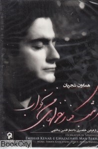 تصویر  امشب كنار غزل‌هاي من بخواب (CD)