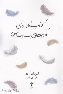 تصویر  كتاب كار براي آدم‌هاي بسيار حساس