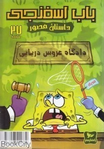 تصویر  دادگاه عروس دريايي (بابا اسفنجي 27)