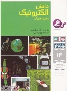 تصویر  دانش الكترونيك (چرا و چگونه 14)