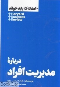 تصویر  درباره مديريت افراد 10 مقاله‌اي كه بايد خواند