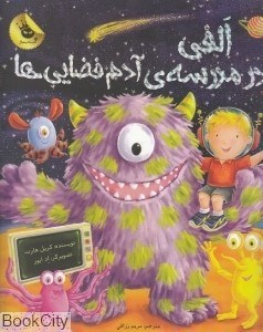تصویر  الفي در مدرسه آدم فضايي‌ها