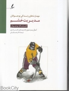 تصویر  مديريت خشم (مهارت‌هاي زندگي نوجوانان) كتاب كار