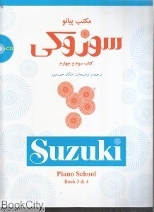 تصویر  مكتب پيانو سوزوكي كتاب سوم و چهارم (با CD)