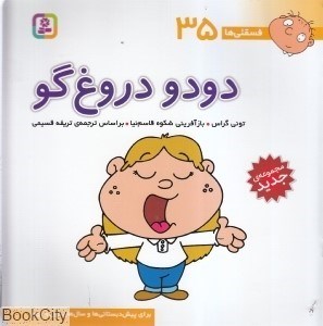 تصویر  دودو دروغ‌نگو (فسقلي‌ها 35)