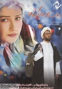 تصویر  وقت چيدن گردوها (فيلم)