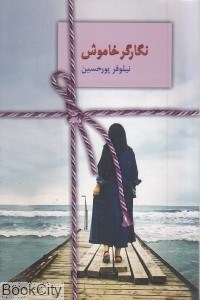 تصویر  نگارگر خاموش
