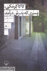 تصویر  كاكا كرمكي پسري كه پدرش درآمد