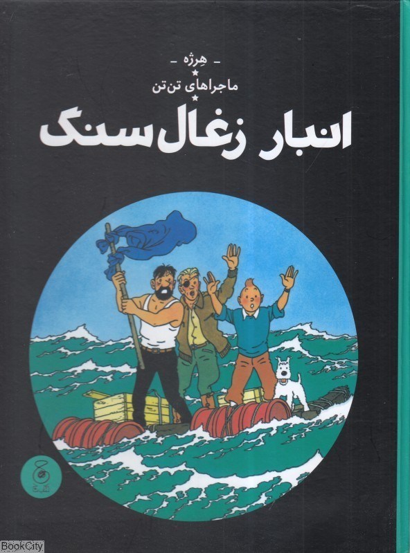 تصویر  ماجراهاي تن‌تن (انبار ذغال‌سنگ)
