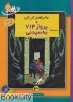 تصویر  پرواز 714 به مقصد سيدني (ماجراهاي تن‌تن)