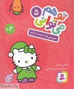 تصویر  خوردني‌ها را دوست دارم (تو هم مي‌تواني 5)