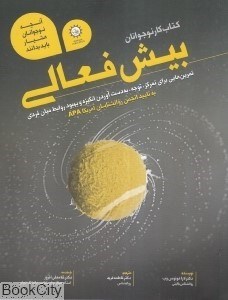 تصویر  بيش‌فعالي (كتاب كار نوجوانان)