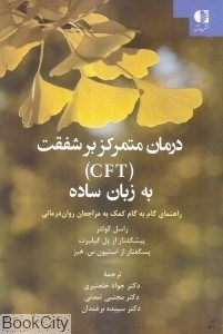 تصویر  درمان متمركز بر شفقت (CFT) به زبان ساده