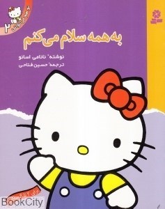 تصویر  به همه سلام مي‌كنم (تو مي‌تواني 2) (شوميز)