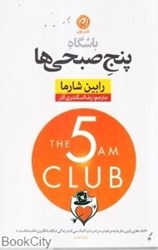 تصویر  باشگاه پنج صبحي‌ها