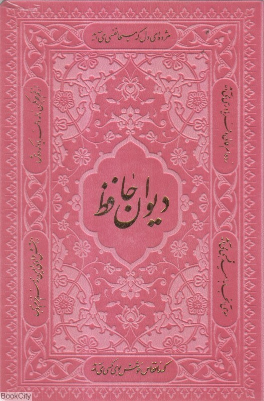 تصویر  ديوان حافظ (جيبي طرح چرم مشكي طلاكوب با قاب كشويي راه بيكران)