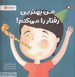 تصویر  من بهترين رفتار را مي‌كنم