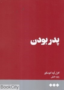 تصویر  پدر بودن