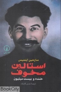 تصویر  استالين مخوف