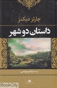 تصویر  داستان دو شهر (گالينگور)