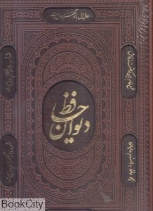 تصویر  ديوان حافظ (رحلي طرح چرم با قاب راه بيكران) 48347