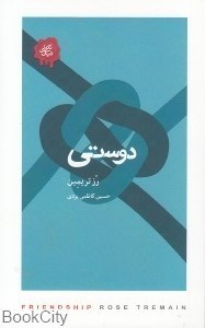 تصویر  دوستي (كتاب‌سراي نيك)