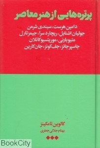 تصویر  پرتره‌هايي از هنر معاصر