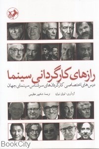 تصویر  رازهاي كارگرداني سينما