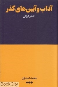 تصویر  آداب و آيين‌هاي گذر