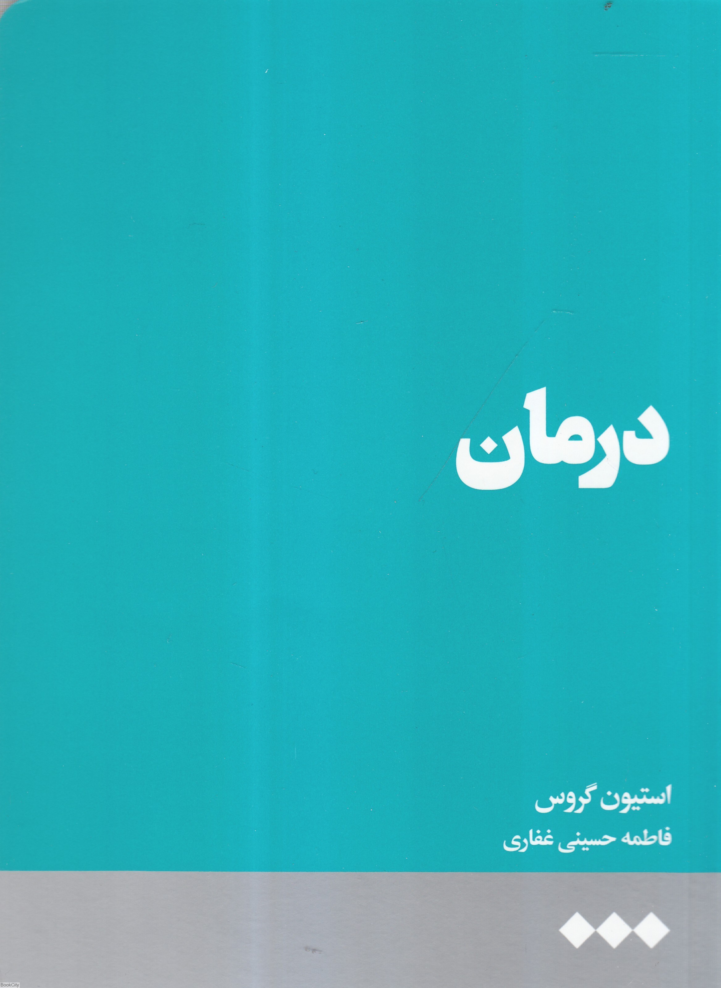 تصویر  درمان