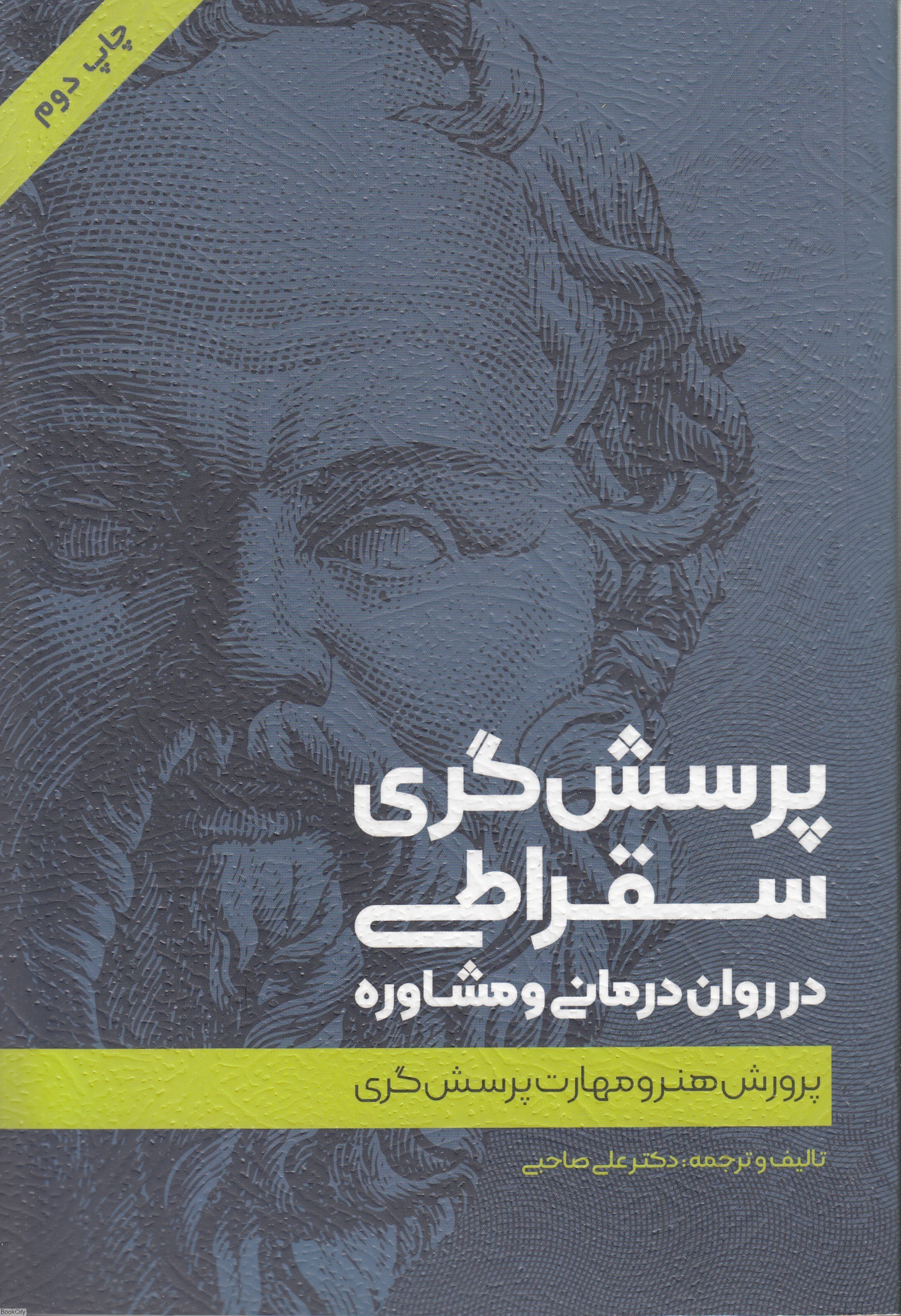 تصویر  پرسش‌گري سقراطي در روان‌درماني و مشاوره