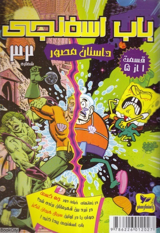 تصویر  باب اسفنجي (داستان مصور 32)