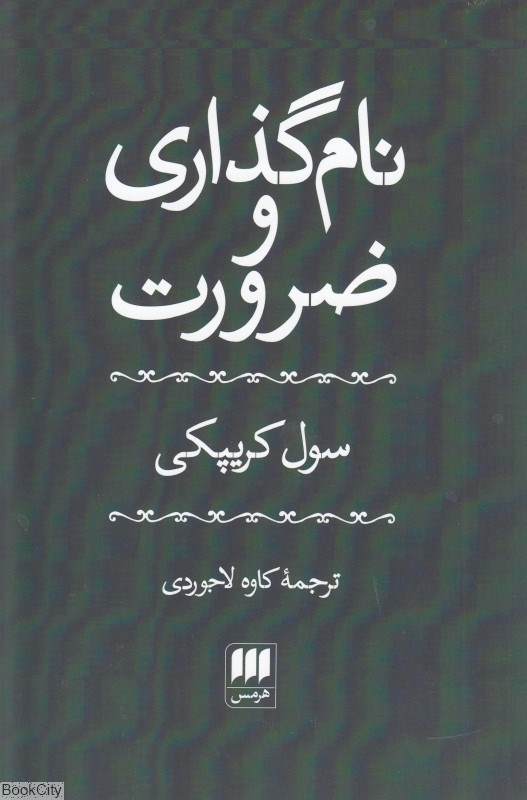 تصویر  نام‌گذاري و ضرورت (هرمس)