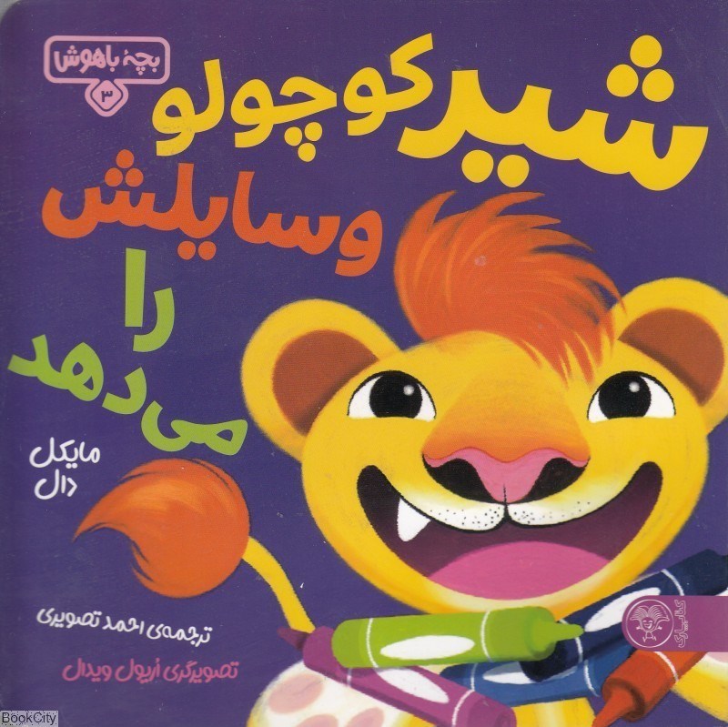 تصویر  شير كوچولو وسايلش را مي‌دهد