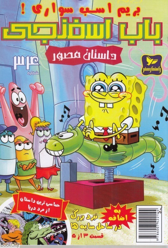 تصویر  بريم اسب سواري (داستان مصور شماره 34)