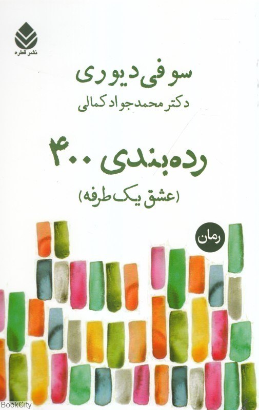 تصویر  رده‌بندي 400 (عشق يك طرفه)