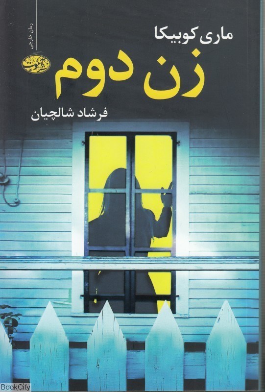 تصویر  زن دوم