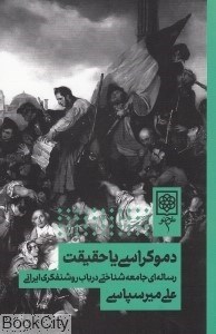 تصویر  دموكراسي يا حقيقت (رساله‌اي جامعه شناختي در باب روشنفكري ايراني)