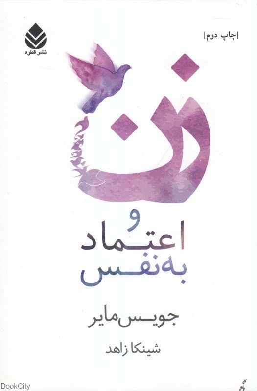 تصویر  زن و اعتماد به نفس