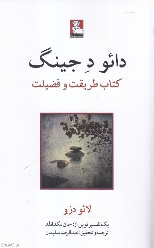 تصویر  دائو د جينگ (مهر انديش)