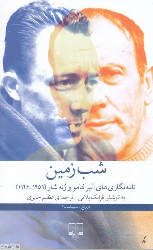 تصویر  شب زمين نامه‌نگاري‌هاي آلبر كامو و رنه شار(1959-1946)